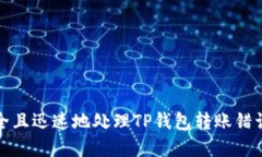 如何安全且迅速地处理T