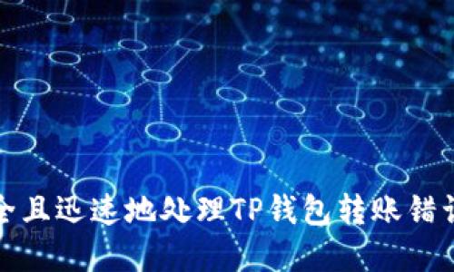 如何安全且迅速地处理TP钱包转账错误的情况