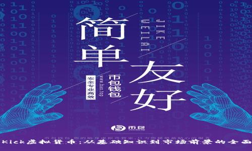探索Kick虚拟货币：从基础知识到市场前景的全面指南