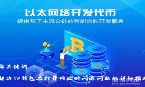 与关键词

解决TP钱包在打开网址时闪退问题的详细指南