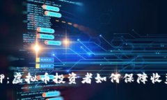 半年质押：虚拟币投资者