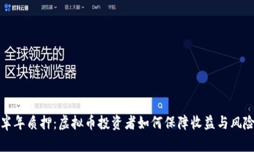 半年质押：虚拟币投资者如何保障收益与风险