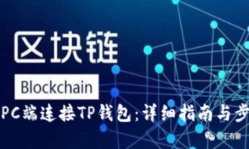如何在PC端连接TP钱包：详细指南与步骤分析