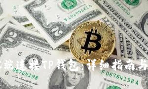 如何在PC端连接TP钱包：详细指南与步骤分析