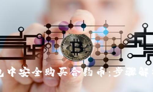 如何在TP钱包中安全购买合约币：步骤解析与风险提示
