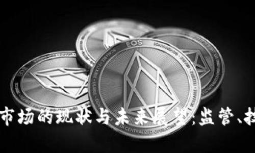 巴拿马虚拟货币市场的现状与未来展望：监管、技术与经济的交汇