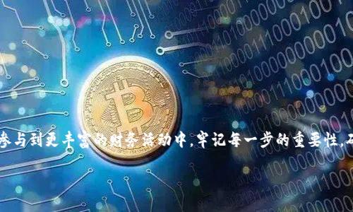 如何将WEMIX转入TP钱包的完整指南
WEMIX, TP钱包, 转账, 加密货币/guanjianci

引言：加密世界的转账技巧
在当今快速发展的加密货币生态系统中，掌握转账技巧是每一个投资者和用户的重要技能之一。作为一个备受欢迎的区块链项目，WEMIX吸引了众多用户的关注。而TP钱包则以其便捷性和安全性吸引了大量加密货币爱好者。本文将详细讲解如何将WEMIX安全、顺利地转入TP钱包，帮助用户在这一过程中避免常见错误，以及理解相关操作的背后原理。

了解WEMIX与TP钱包
在深入转账流程之前，我们首先要理解WEMIX和TP钱包各自的特点。

strongWEMIX/strong是基于区块链技术的数字资产，它为游戏、金融及各种应用提供了方便的交易方式。WEMIX的优势在于高效的结算机制和快捷的交易体验，使玩家在享受数字品味的同时，也能够体验技术带来的便利。

strongTP钱包/strong，作为一款多链加密钱包，支持Ethereum、Tron、Binance Smart Chain等多种流行链的数字资产存储。它的用户界面友好，支持多种功能，包括资产管理、DApp浏览和交易等，让用户能够随时随地管理自己的数字资产。

准备工作：安装与设置TP钱包
在实际操作之前，确保你已经完成以下准备：

ul
    li下载TP钱包：你可以在官方网站或各大应用商店中找到并下载TP钱包应用。/li
    li创建钱包：打开应用后，根据提示创建新钱包。务必妥善保存你的私钥和助记词，这些信息对于钱包的安全至关重要。/li
    li备份钱包：确保你已成功备份你的钱包，以防丢失或设备损坏导致资产无法恢复。/li
/ul

获取WEMIX: 先决条件
在转账之前，你需要确保自己拥有一定数量的WEMIX。如果你还没有WEMIX，可以通过以下几种方式获得：

ul
    li在加密货币交易所购买：登录你选择的交易平台（如币安、火币等），通过法币或其他加密货币购买WEMIX。/li
    li参与WEMIX生态的活动：有时候，项目方会通过空投活动或者参与特定项目来获取WEMIX。/li
/ul

转账流程：如何将WEMIX发送到TP钱包
1. **获取TP钱包地址**
打开TP钱包，选择“接收”选项，系统会生成一个唯一的钱包地址。点击复制，将这个地址保存下来，稍后需要用到。

2. **登录交易所**
如果你的WEMIX资产在交易所，登录到你的交易所账号。确保你已经完成身份验证，以便顺利进行转账。

3. **发起转账**
在交易所的资产管理中，找到WEMIX。选择转账或提现功能，将你之前复制的TP钱包地址粘贴到目标地址栏。在填写金额时，请确认你输入的金额为合理范围，考虑到可能的网络手续费。

4. **确认信息**
仔细核对转账信息，确保目标地址和金额无误。在确认之前，务必注意任何附加的手续费信息，这些费用通常会在转账页面上显示。

5. **提交转账**
一旦确认所有信息准确无误，就可以提交转账请求。交易所会进行一定程度的审核和处理，时间因平台而异，通常在几分钟到几小时内不等。

查看交易状态
转账提交后，可以在交易所的交易历史中查看请求的状态。同时，也可以在TP钱包中查看是否已收到WEMIX。打开TP钱包，查看资产页面，WEMIX的数量是否有所增加。

处理常见问题
在转账过程中，可能会遇到一些问题。以下是一些常见问题及解决建议：

h4WEMIX没有到达TP钱包/h4
如果在较长时间后仍未收到WEMIX，检查你的交易状态，确认交易是否已经完成。如果交易状态显示已完成，可以检查TP钱包地址是否准确，必要时联系交易所客服进行咨询。

h4手续费问题/h4
如果发现到账金额与预期不符，可能是因为你未考虑到网络手续费。在转账时，请清楚了解交易费用，并确保你留足了转账所需的费用。

额外建议：安全性和风险管理
在整个操作过程中，请注意以下安全性和风险管理措施：

ul
    li始终使用官网或信任的应用商店下载软件，避免使用不明来源的软件。/li
    li避免在公共Wi-Fi下进行加密货币转账，以减少潜在的安全风险。/li
    li定期对钱包的私钥和助记词进行备份并妥善保管，避免因设备损坏或丢失导致的资产损失。/li
/ul

总结：流畅的WEMIX转账体验
通过了解如何将WEMIX转入TP钱包，你不仅能掌握一项实用的技能，还能为你的数字资产安全加分。掌握这一流程后，你可以在加密世界中自由探索，参与到更丰富的财务活动中。牢记每一步的重要性，确保每一次操作都安全无虞。希望本文能帮助你顺利完成WEMIX转账，实现财富增值的梦想！

最后，祝愿你在加密货币投资的旅程中，走得更远、更稳！无论是WEMIX还是其他数字资产，合理投资、理性决策，始终是通往成功的桥梁。
