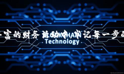 如何将WEMIX转入TP钱包的完整指南
WEMIX, TP钱包, 转账, 加密货币/guanjianci

引言：加密世界的转账技巧
在当今快速发展的加密货币生态系统中，掌握转账技巧是每一个投资者和用户的重要技能之一。作为一个备受欢迎的区块链项目，WEMIX吸引了众多用户的关注。而TP钱包则以其便捷性和安全性吸引了大量加密货币爱好者。本文将详细讲解如何将WEMIX安全、顺利地转入TP钱包，帮助用户在这一过程中避免常见错误，以及理解相关操作的背后原理。

了解WEMIX与TP钱包
在深入转账流程之前，我们首先要理解WEMIX和TP钱包各自的特点。

strongWEMIX/strong是基于区块链技术的数字资产，它为游戏、金融及各种应用提供了方便的交易方式。WEMIX的优势在于高效的结算机制和快捷的交易体验，使玩家在享受数字品味的同时，也能够体验技术带来的便利。

strongTP钱包/strong，作为一款多链加密钱包，支持Ethereum、Tron、Binance Smart Chain等多种流行链的数字资产存储。它的用户界面友好，支持多种功能，包括资产管理、DApp浏览和交易等，让用户能够随时随地管理自己的数字资产。

准备工作：安装与设置TP钱包
在实际操作之前，确保你已经完成以下准备：

ul
    li下载TP钱包：你可以在官方网站或各大应用商店中找到并下载TP钱包应用。/li
    li创建钱包：打开应用后，根据提示创建新钱包。务必妥善保存你的私钥和助记词，这些信息对于钱包的安全至关重要。/li
    li备份钱包：确保你已成功备份你的钱包，以防丢失或设备损坏导致资产无法恢复。/li
/ul

获取WEMIX: 先决条件
在转账之前，你需要确保自己拥有一定数量的WEMIX。如果你还没有WEMIX，可以通过以下几种方式获得：

ul
    li在加密货币交易所购买：登录你选择的交易平台（如币安、火币等），通过法币或其他加密货币购买WEMIX。/li
    li参与WEMIX生态的活动：有时候，项目方会通过空投活动或者参与特定项目来获取WEMIX。/li
/ul

转账流程：如何将WEMIX发送到TP钱包
1. **获取TP钱包地址**
打开TP钱包，选择“接收”选项，系统会生成一个唯一的钱包地址。点击复制，将这个地址保存下来，稍后需要用到。

2. **登录交易所**
如果你的WEMIX资产在交易所，登录到你的交易所账号。确保你已经完成身份验证，以便顺利进行转账。

3. **发起转账**
在交易所的资产管理中，找到WEMIX。选择转账或提现功能，将你之前复制的TP钱包地址粘贴到目标地址栏。在填写金额时，请确认你输入的金额为合理范围，考虑到可能的网络手续费。

4. **确认信息**
仔细核对转账信息，确保目标地址和金额无误。在确认之前，务必注意任何附加的手续费信息，这些费用通常会在转账页面上显示。

5. **提交转账**
一旦确认所有信息准确无误，就可以提交转账请求。交易所会进行一定程度的审核和处理，时间因平台而异，通常在几分钟到几小时内不等。

查看交易状态
转账提交后，可以在交易所的交易历史中查看请求的状态。同时，也可以在TP钱包中查看是否已收到WEMIX。打开TP钱包，查看资产页面，WEMIX的数量是否有所增加。

处理常见问题
在转账过程中，可能会遇到一些问题。以下是一些常见问题及解决建议：

h4WEMIX没有到达TP钱包/h4
如果在较长时间后仍未收到WEMIX，检查你的交易状态，确认交易是否已经完成。如果交易状态显示已完成，可以检查TP钱包地址是否准确，必要时联系交易所客服进行咨询。

h4手续费问题/h4
如果发现到账金额与预期不符，可能是因为你未考虑到网络手续费。在转账时，请清楚了解交易费用，并确保你留足了转账所需的费用。

额外建议：安全性和风险管理
在整个操作过程中，请注意以下安全性和风险管理措施：

ul
    li始终使用官网或信任的应用商店下载软件，避免使用不明来源的软件。/li
    li避免在公共Wi-Fi下进行加密货币转账，以减少潜在的安全风险。/li
    li定期对钱包的私钥和助记词进行备份并妥善保管，避免因设备损坏或丢失导致的资产损失。/li
/ul

总结：流畅的WEMIX转账体验
通过了解如何将WEMIX转入TP钱包，你不仅能掌握一项实用的技能，还能为你的数字资产安全加分。掌握这一流程后，你可以在加密世界中自由探索，参与到更丰富的财务活动中。牢记每一步的重要性，确保每一次操作都安全无虞。希望本文能帮助你顺利完成WEMIX转账，实现财富增值的梦想！

最后，祝愿你在加密货币投资的旅程中，走得更远、更稳！无论是WEMIX还是其他数字资产，合理投资、理性决策，始终是通往成功的桥梁。