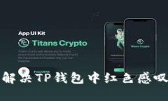 如何快速解决TP钱包中红色