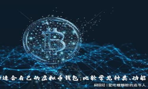 如何选择适合自己的虚拟币钱包：比较常见种类、功能与安全性