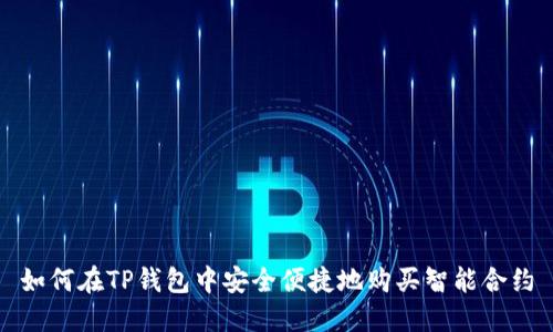 如何在TP钱包中安全便捷地购买智能合约