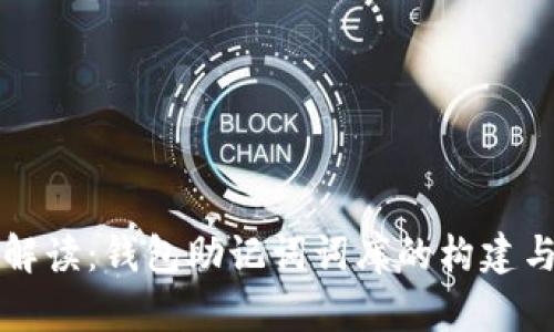 全面解读：钱包助记词词库的构建与使用