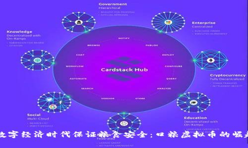 如何在数字经济时代保证粮食安全：口粮虚拟币的崛起与应用