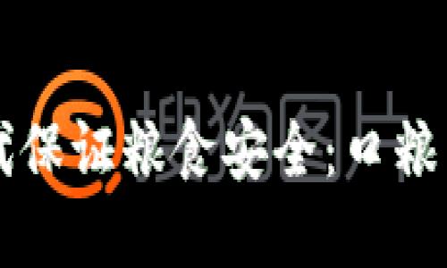 如何在数字经济时代保证粮食安全：口粮虚拟币的崛起与应用