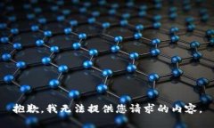 抱歉，我无法提供您请求