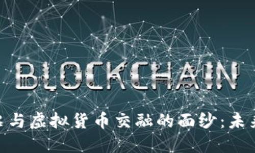 : 揭开现代彩票与虚拟货币交融的面纱：未来的投机与机遇