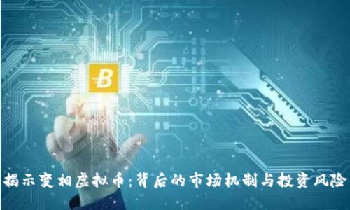 揭示变相虚拟币：背后的市场机制与投资风险