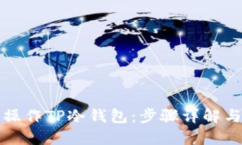 如何安全操作TP冷钱包：步骤详解与实用技巧