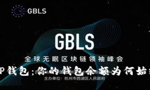解密TP钱包：你的钱包余额为何始终如一