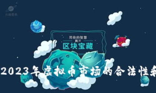 深入剖析：2023年虚拟币市场的合法性和资质认定
