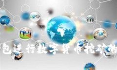利用TP钱包进行数字货币挖