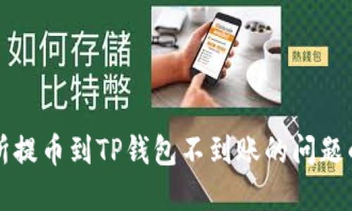 解决交易所提币到TP钱包不到账的问题的全面指南