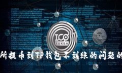 解决交易所提币到TP钱包不