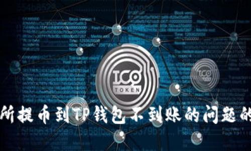 解决交易所提币到TP钱包不到账的问题的全面指南
