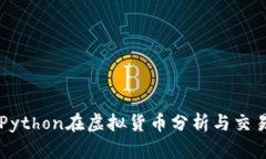 深入探索Python在虚拟货币