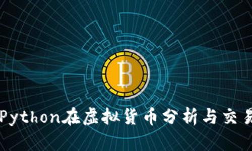 深入探索Python在虚拟货币分析与交易中的应用