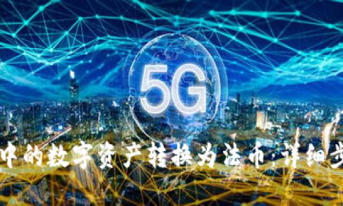 如何将TP钱包中的数字资产转换为法币：详细步骤与实用指南