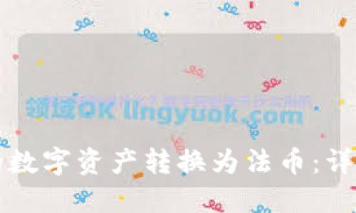 如何将TP钱包中的数字资产转换为法币：详细步骤与实用指南