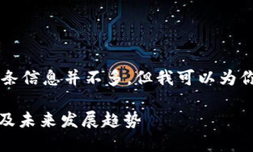 关于“T P钱包”的百度百科词条信息并不多，但我可以为你提供一个全面而详细的介绍。

全面解析T P钱包：功能、优势及未来发展趋势