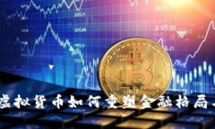 探索未来：虚拟货币如何