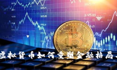 探索未来：虚拟货币如何重塑金融格局与投资机遇