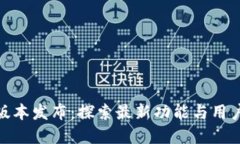 : TP钱包的全新版本发布：
