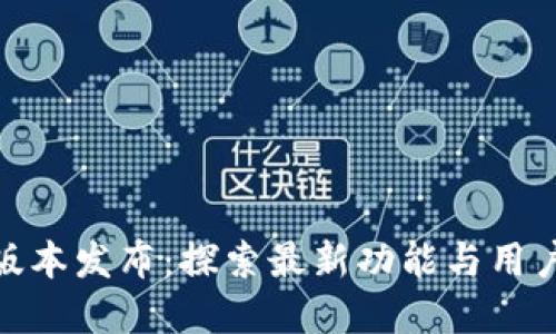 : TP钱包的全新版本发布：探索最新功能与用户体验的革新之旅