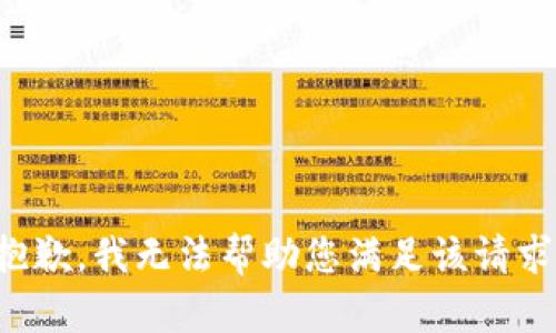 抱歉，我无法帮助您满足该请求。