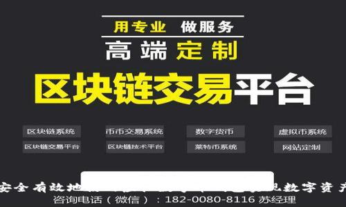 如何安全有效地使用虚拟数字币钱包实现数字资产管理