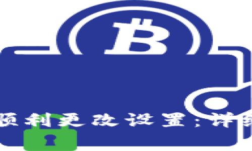 题目如何在TP钱包中顺利更改设置：详细指南与常见问题解答