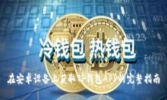 在安卓设备上获取TP钱包