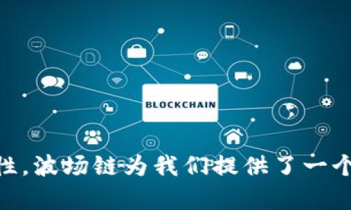 波场链代币发行全攻略：如何在TP钱包上创建你的数字资产

波场链, 代币发行, TP钱包, 数字资产/guanjianci

引言：走近波场链
波场（TRON）是一种近年崛起的区块链项目，以其强大的内容分享能力和高效的交易速度吸引了无数开发者和用户的关注。随着区块链技术的不断发展，越来越多的人开始探索如何在波场链上发行属于自己的代币，以实现个性化的数字资产管理和应用。本文将提供详细的步骤与指导，帮助你在TP钱包上成功发行代币，迎接区块链时代的机遇。

步骤一：准备工具与环境
首先，在开始代币发行的旅程之前，你需要做好一些准备工作。
1. **安装TP钱包**：确保你的手机上已安装最新版的TP钱包应用。TP钱包是一款多链钱包，支持波场链的操作，用户界面友好，功能直观。
2. **创建波场账户**：如果你还没有波场账户，可以在TP钱包中轻松创建。只需按照提示填写相关信息，设置密码，并妥善保管你的私钥。
3. **获取足够的TRX**：在发行代币之前，你需要在账户中准备足够的波场币（TRX），以支付交易费用或发行代币的成本。你可以通过交易所或其他用户获取TRX。

步骤二：了解代币的配置参数
在TP钱包中创建代币前，需要了解几个关键参数，这些参数将影响你的代币特性。
1. **代币名称**：这是你代币的显示名称，比如“我的代币”。名称应简洁且易于识别。
2. **代币符号**：即你代币的缩写，比如“MDT”，通常由3-5个字符组成。
3. **总供应量**：你希望发行的代币总量。例如，500,000 MDT。该值一旦设置后不可更改，因此需谨慎设定。
4. **小数位数**：代币的最小计量单位，可以设置为0-6位，常见的是将其设置为6位，这样可以支持更精细的交易。

步骤三：在TP钱包创建代币
现在你已准备好所有必要的参数，可以开始在TP钱包中创建代币了。
1. **打开TP钱包**，登录你的波场账户，并确保你的TRX余额足够。
2. **找到“资产管理”或“代币发行”选项**，根据版本的不同，菜单位置可能会有所不同。
3. **选择“创建代币”**：在相关选项中选择“创建代币”按钮。
4. **填写代币参数**：在弹出的表单中输入你之前准备的代币名称、符号、总供应量和小数位数等信息。仔细检查确保无误。
5. **确认交易**：完成填写后，TP钱包会显示发行代币所需的TRX费用，确认后进行支付。这是发行代币过程中的关键步骤。
6. **等待确认**：高峰期可能需要一些时间，请耐心等待。TP钱包会通知你交易是否成功，成功后你的代币将出现在“资产”列表中。

步骤四：管理你的代币
一旦代币发行成功，你就可以通过TP钱包进行管理和操作。
1. **查看代币信息**：在TP钱包的资产列表中，可以找到你刚发行的代币，点击查看详细信息。
2. **转账与提现**：你可以将代币转账给其他用户，或通过交易所实现交易。根据需求自由操作。
3. **募集资金与项目应用**：如果你的代币是为某一项目而发行，可以通过适当的渠道进行募资推广，吸引投资者关注。

代币经济模式与应用场景
创建代币的意义不仅在于拥有一个数字资产，它还可以为你提供更广阔的经营或项目发展空间。以下是一些常见的代币应用场景：
1. **项目融资**：通过初始代币发行（ICO），吸引投资者购买你的代币，为项目筹集资金。
2. **社区激励**：可以使用代币作为奖励分发给社区成员，增强用户参与度和活跃度。
3. **投票与治理**：代币可用于去中心化治理，例如用户根据持有的代币数量进行投票，参与项目决策。
4. **忠诚度计划**：如果你经营的是电商平台，可以利用代币构建忠诚度系统，通过奖励用户购物代币，进而促进消费。

注意事项与潜在风险
在代币发行与应用中，有几点重要注意事项和风险需提及：
1. **合规性**：确保你的代币设计符合当地法律法规，特别是在进行代币销售或宣传时，务必保证合法合规。
2. **市场风险**：代币的价值可能会因为市场情绪的波动而大幅变动，因此需做好风险预案。
3. **项目实用性**：避免纯粹炒作代币价值，积极发展实际应用场景，提高代币的内在价值。

总结
通过本指南，你已经了解如何在TP钱包上创建属于自己的波场链代币。无论是进行项目融资还是建立社区生态， IP、FNB、DT等名称背后都蕴藏着无穷的可能性。波场链为我们提供了一个广阔的舞台，期望你能在这个新兴的数字经济时代中找到自己的位置。将所学付诸实践，开启你的区块链之旅吧！