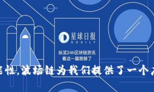 波场链代币发行全攻略：如何在TP钱包上创建你的数字资产

波场链, 代币发行, TP钱包, 数字资产/guanjianci

引言：走近波场链
波场（TRON）是一种近年崛起的区块链项目，以其强大的内容分享能力和高效的交易速度吸引了无数开发者和用户的关注。随着区块链技术的不断发展，越来越多的人开始探索如何在波场链上发行属于自己的代币，以实现个性化的数字资产管理和应用。本文将提供详细的步骤与指导，帮助你在TP钱包上成功发行代币，迎接区块链时代的机遇。

步骤一：准备工具与环境
首先，在开始代币发行的旅程之前，你需要做好一些准备工作。
1. **安装TP钱包**：确保你的手机上已安装最新版的TP钱包应用。TP钱包是一款多链钱包，支持波场链的操作，用户界面友好，功能直观。
2. **创建波场账户**：如果你还没有波场账户，可以在TP钱包中轻松创建。只需按照提示填写相关信息，设置密码，并妥善保管你的私钥。
3. **获取足够的TRX**：在发行代币之前，你需要在账户中准备足够的波场币（TRX），以支付交易费用或发行代币的成本。你可以通过交易所或其他用户获取TRX。

步骤二：了解代币的配置参数
在TP钱包中创建代币前，需要了解几个关键参数，这些参数将影响你的代币特性。
1. **代币名称**：这是你代币的显示名称，比如“我的代币”。名称应简洁且易于识别。
2. **代币符号**：即你代币的缩写，比如“MDT”，通常由3-5个字符组成。
3. **总供应量**：你希望发行的代币总量。例如，500,000 MDT。该值一旦设置后不可更改，因此需谨慎设定。
4. **小数位数**：代币的最小计量单位，可以设置为0-6位，常见的是将其设置为6位，这样可以支持更精细的交易。

步骤三：在TP钱包创建代币
现在你已准备好所有必要的参数，可以开始在TP钱包中创建代币了。
1. **打开TP钱包**，登录你的波场账户，并确保你的TRX余额足够。
2. **找到“资产管理”或“代币发行”选项**，根据版本的不同，菜单位置可能会有所不同。
3. **选择“创建代币”**：在相关选项中选择“创建代币”按钮。
4. **填写代币参数**：在弹出的表单中输入你之前准备的代币名称、符号、总供应量和小数位数等信息。仔细检查确保无误。
5. **确认交易**：完成填写后，TP钱包会显示发行代币所需的TRX费用，确认后进行支付。这是发行代币过程中的关键步骤。
6. **等待确认**：高峰期可能需要一些时间，请耐心等待。TP钱包会通知你交易是否成功，成功后你的代币将出现在“资产”列表中。

步骤四：管理你的代币
一旦代币发行成功，你就可以通过TP钱包进行管理和操作。
1. **查看代币信息**：在TP钱包的资产列表中，可以找到你刚发行的代币，点击查看详细信息。
2. **转账与提现**：你可以将代币转账给其他用户，或通过交易所实现交易。根据需求自由操作。
3. **募集资金与项目应用**：如果你的代币是为某一项目而发行，可以通过适当的渠道进行募资推广，吸引投资者关注。

代币经济模式与应用场景
创建代币的意义不仅在于拥有一个数字资产，它还可以为你提供更广阔的经营或项目发展空间。以下是一些常见的代币应用场景：
1. **项目融资**：通过初始代币发行（ICO），吸引投资者购买你的代币，为项目筹集资金。
2. **社区激励**：可以使用代币作为奖励分发给社区成员，增强用户参与度和活跃度。
3. **投票与治理**：代币可用于去中心化治理，例如用户根据持有的代币数量进行投票，参与项目决策。
4. **忠诚度计划**：如果你经营的是电商平台，可以利用代币构建忠诚度系统，通过奖励用户购物代币，进而促进消费。

注意事项与潜在风险
在代币发行与应用中，有几点重要注意事项和风险需提及：
1. **合规性**：确保你的代币设计符合当地法律法规，特别是在进行代币销售或宣传时，务必保证合法合规。
2. **市场风险**：代币的价值可能会因为市场情绪的波动而大幅变动，因此需做好风险预案。
3. **项目实用性**：避免纯粹炒作代币价值，积极发展实际应用场景，提高代币的内在价值。

总结
通过本指南，你已经了解如何在TP钱包上创建属于自己的波场链代币。无论是进行项目融资还是建立社区生态， IP、FNB、DT等名称背后都蕴藏着无穷的可能性。波场链为我们提供了一个广阔的舞台，期望你能在这个新兴的数字经济时代中找到自己的位置。将所学付诸实践，开启你的区块链之旅吧！