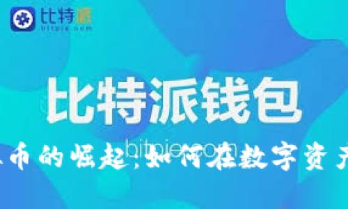 ### IMMO虚拟币的崛起：如何在数字资产世界中把握机遇