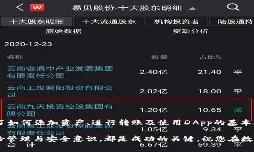 建立你的TP钱包账户：详细指南与注意事项

TP钱包, 加密货币, 数字资产, 钱包创建/guanjianci

引言：数字资产的时代
在现代数字经济中，越来越多的人开始关注加密货币和数字资产的投资。作为一个新兴的领域，拥有一个安全且功能全面的钱包显得尤为重要。TP钱包，就是这样一个支持多种区块链数字资产的钱包。通过本文，将为您提供全面的指南，帮助您顺利创建TP钱包账户，同时也会分享一些重要的安全策略，以保护您的数字资产。

什么是TP钱包？
TP钱包是一个多功能的区块链钱包，用户可以通过它存储、管理和交易各种加密货币。它支持以太坊、比特币、波场等多个主流链上的数字资产，同时还具备去中心化应用（DApp）访问功能，使得用户在安全的环境中展开交易。TP钱包的设计注重用户体验，提供了友好的界面和高效的操作流程，因此受到许多数字货币投资者的青睐。

如何下载和安装TP钱包

创建TP钱包的第一步是下载并安装应用。以下是详细步骤：

h41. 访问官方渠道/h4
建议您前往TP钱包的官方网站，通过官网提供的链接下载应用。避免通过第三方网站下载，以防遇到恶意软件或者假冒应用。

h42. 选择适合的版本/h4
TP钱包目前支持iOS、Android和桌面设备。根据您使用的设备选择相应的版本。对于手机用户，您可以在App Store或Google Play中搜索“TP Wallet”进行下载。

h43. 安装应用/h4
下载完毕后，按照提示进行安装。安装过程简单快速，通常只需几分钟即可完成。

注册TP钱包账户

安装完TP钱包后，接下来是创建您的账户：

h41. 打开TP钱包应用/h4
点击打开您刚刚安装的TP钱包应用，您将看到欢迎界面。

h42. 选择“创建新钱包”/h4
在欢迎界面，通常会有“创建新钱包”和“导入钱包”的选项。如果您是新用户，请选择“创建新钱包”。

h43. 设置强密码/h4
创建钱包后，您需要设置一个强密码，这将用于安全验证。在选择密码时，请使用字母、数字及特殊字符的组合，确保密码复杂度高，以增强安全性。

h44. 备份助记词/h4
接下来的步骤是备份助记词。TP钱包会生成一串12个词组成的助记词，这些词是您恢复钱包及数字资产的唯一途径。请务必将其妥善保存，切勿与他人分享，也不要随意存储在电子设备上。

安全性的重要性

在加密货币的世界中，安全性是至关重要的。即使技术再先进，如果个人的安全意识不足，风险依然存在。以下是一些安全建议：

h41. 不共享助记词/h4
助记词就是您钱包的钥匙，任何能获取助记词的人，都能完全访问您的资产。切记切勿泄露给任何人。

h42. 开启双重验证/h4
TP钱包提供双重验证的功能，建议您在账户安全设置中开启，增加额外的保护措施。

h43. 定期更新密码/h4
为了防止潜在的风险，可以定期更换钱包密码，避免被黑客攻击。

h44. 使用硬件钱包/h4
对于大额投资者，考虑使用硬件钱包与TP钱包结合，进一步提升安全性。硬件钱包存储私钥离线，更不容易受到网络攻击。

如何在TP钱包中添加资产

一旦您成功创建了TP钱包账户，接下来就是向钱包中添加数字资产：

h41. 选择资产/h4
打开TP钱包应用，进入主界面后，您会看到一个“资产”选项。点击进入，选择要添加的数字货币。

h42. 添加新的资产/h4
在资产页面，点击“添加资产”按钮，就可以选择您需要的资产类型。TP钱包支持多种主流加密货币，方便用户管理不同的投资。

h43. 转账或购买/h4
您可以通过转账或直接在钱包内购买数字资产。输入您希望购买的数量，按照提示完成交易。

兑换和转账操作

TP钱包不仅支持存储和购买资产，还提供了便捷的兑换和转账功能：

h41. 转账操作/h4
选择您希望转账的资产，输入接收方的钱包地址和转账金额。检查无误后，确认转账操作。TP钱包会在后台进行确认，确保转账的安全性。

h42. 兑换数字资产/h4
在TP钱包内，您可以直接进行数字资产的兑换。例如，将以太坊兑换成比特币。选择相关功能后，输入希望兑换的金额，确认完成交易。

使用去中心化应用（DApp）

TP钱包的另一个亮点在于，它支持访问去中心化应用（DApp）。使用者只需连接钱包，就能在不同的应用中进行交易和投资。具体步骤如下：

h41. 进入DApp中心/h4
在TP钱包主界面，您可以找到DApp选项。点击进入，您将看到许多可用的DApp列表，涵盖游戏、金融、NFT等多种领域。

h42. 连接钱包/h4
选择您感兴趣的DApp，点击“连接钱包”，授权应用访问您的TP钱包。确保在此过程中，您可识别该应用是否安全。

h43. 开始使用DApp/h4
连接成功后，您就可以在该DApp中进行相应操作，例如交易、使用游戏资产等。

总结：灵活管理你的投资

TP钱包为用户提供了一个灵活且安全的平台，允许您方便地管理和投资数字资产。通过上述步骤，您已经成功创建了一个TP钱包账户，并掌握了如何添加资产、进行转账及使用DApp的基本操作。切记保障您的账户安全，定期检查账户活动，并充分利用TP钱包提供的众多功能，让您的数字投资之旅更加顺利。 

在这个快速变化的数字资产时代，继续关注市场动态和加密货币的走向，将有助于您在投资中做出明智决策。无论是新手还是老手，良好的风险管理与安全意识，都是成功的关键。祝您在数字资产的世界里探索愉快，投资顺利。