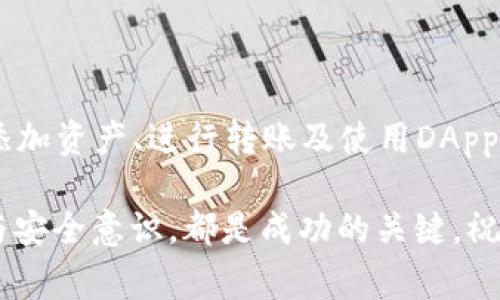 建立你的TP钱包账户：详细指南与注意事项

TP钱包, 加密货币, 数字资产, 钱包创建/guanjianci

引言：数字资产的时代
在现代数字经济中，越来越多的人开始关注加密货币和数字资产的投资。作为一个新兴的领域，拥有一个安全且功能全面的钱包显得尤为重要。TP钱包，就是这样一个支持多种区块链数字资产的钱包。通过本文，将为您提供全面的指南，帮助您顺利创建TP钱包账户，同时也会分享一些重要的安全策略，以保护您的数字资产。

什么是TP钱包？
TP钱包是一个多功能的区块链钱包，用户可以通过它存储、管理和交易各种加密货币。它支持以太坊、比特币、波场等多个主流链上的数字资产，同时还具备去中心化应用（DApp）访问功能，使得用户在安全的环境中展开交易。TP钱包的设计注重用户体验，提供了友好的界面和高效的操作流程，因此受到许多数字货币投资者的青睐。

如何下载和安装TP钱包

创建TP钱包的第一步是下载并安装应用。以下是详细步骤：

h41. 访问官方渠道/h4
建议您前往TP钱包的官方网站，通过官网提供的链接下载应用。避免通过第三方网站下载，以防遇到恶意软件或者假冒应用。

h42. 选择适合的版本/h4
TP钱包目前支持iOS、Android和桌面设备。根据您使用的设备选择相应的版本。对于手机用户，您可以在App Store或Google Play中搜索“TP Wallet”进行下载。

h43. 安装应用/h4
下载完毕后，按照提示进行安装。安装过程简单快速，通常只需几分钟即可完成。

注册TP钱包账户

安装完TP钱包后，接下来是创建您的账户：

h41. 打开TP钱包应用/h4
点击打开您刚刚安装的TP钱包应用，您将看到欢迎界面。

h42. 选择“创建新钱包”/h4
在欢迎界面，通常会有“创建新钱包”和“导入钱包”的选项。如果您是新用户，请选择“创建新钱包”。

h43. 设置强密码/h4
创建钱包后，您需要设置一个强密码，这将用于安全验证。在选择密码时，请使用字母、数字及特殊字符的组合，确保密码复杂度高，以增强安全性。

h44. 备份助记词/h4
接下来的步骤是备份助记词。TP钱包会生成一串12个词组成的助记词，这些词是您恢复钱包及数字资产的唯一途径。请务必将其妥善保存，切勿与他人分享，也不要随意存储在电子设备上。

安全性的重要性

在加密货币的世界中，安全性是至关重要的。即使技术再先进，如果个人的安全意识不足，风险依然存在。以下是一些安全建议：

h41. 不共享助记词/h4
助记词就是您钱包的钥匙，任何能获取助记词的人，都能完全访问您的资产。切记切勿泄露给任何人。

h42. 开启双重验证/h4
TP钱包提供双重验证的功能，建议您在账户安全设置中开启，增加额外的保护措施。

h43. 定期更新密码/h4
为了防止潜在的风险，可以定期更换钱包密码，避免被黑客攻击。

h44. 使用硬件钱包/h4
对于大额投资者，考虑使用硬件钱包与TP钱包结合，进一步提升安全性。硬件钱包存储私钥离线，更不容易受到网络攻击。

如何在TP钱包中添加资产

一旦您成功创建了TP钱包账户，接下来就是向钱包中添加数字资产：

h41. 选择资产/h4
打开TP钱包应用，进入主界面后，您会看到一个“资产”选项。点击进入，选择要添加的数字货币。

h42. 添加新的资产/h4
在资产页面，点击“添加资产”按钮，就可以选择您需要的资产类型。TP钱包支持多种主流加密货币，方便用户管理不同的投资。

h43. 转账或购买/h4
您可以通过转账或直接在钱包内购买数字资产。输入您希望购买的数量，按照提示完成交易。

兑换和转账操作

TP钱包不仅支持存储和购买资产，还提供了便捷的兑换和转账功能：

h41. 转账操作/h4
选择您希望转账的资产，输入接收方的钱包地址和转账金额。检查无误后，确认转账操作。TP钱包会在后台进行确认，确保转账的安全性。

h42. 兑换数字资产/h4
在TP钱包内，您可以直接进行数字资产的兑换。例如，将以太坊兑换成比特币。选择相关功能后，输入希望兑换的金额，确认完成交易。

使用去中心化应用（DApp）

TP钱包的另一个亮点在于，它支持访问去中心化应用（DApp）。使用者只需连接钱包，就能在不同的应用中进行交易和投资。具体步骤如下：

h41. 进入DApp中心/h4
在TP钱包主界面，您可以找到DApp选项。点击进入，您将看到许多可用的DApp列表，涵盖游戏、金融、NFT等多种领域。

h42. 连接钱包/h4
选择您感兴趣的DApp，点击“连接钱包”，授权应用访问您的TP钱包。确保在此过程中，您可识别该应用是否安全。

h43. 开始使用DApp/h4
连接成功后，您就可以在该DApp中进行相应操作，例如交易、使用游戏资产等。

总结：灵活管理你的投资

TP钱包为用户提供了一个灵活且安全的平台，允许您方便地管理和投资数字资产。通过上述步骤，您已经成功创建了一个TP钱包账户，并掌握了如何添加资产、进行转账及使用DApp的基本操作。切记保障您的账户安全，定期检查账户活动，并充分利用TP钱包提供的众多功能，让您的数字投资之旅更加顺利。 

在这个快速变化的数字资产时代，继续关注市场动态和加密货币的走向，将有助于您在投资中做出明智决策。无论是新手还是老手，良好的风险管理与安全意识，都是成功的关键。祝您在数字资产的世界里探索愉快，投资顺利。