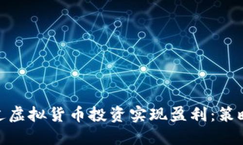 散户如何通过虚拟货币投资实现盈利：策略与风险管控