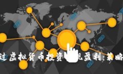 散户如何通过虚拟货币投