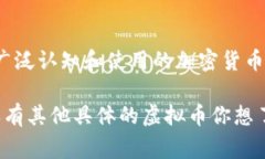 五角星图案的虚拟币通常
