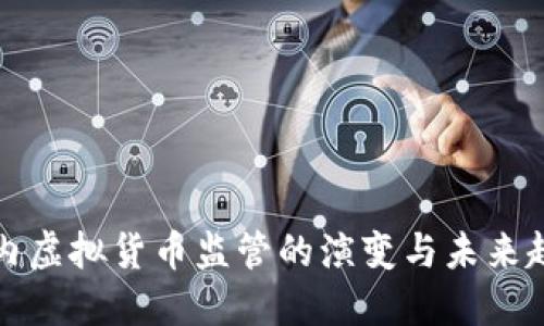 国内虚拟货币监管的演变与未来趋势